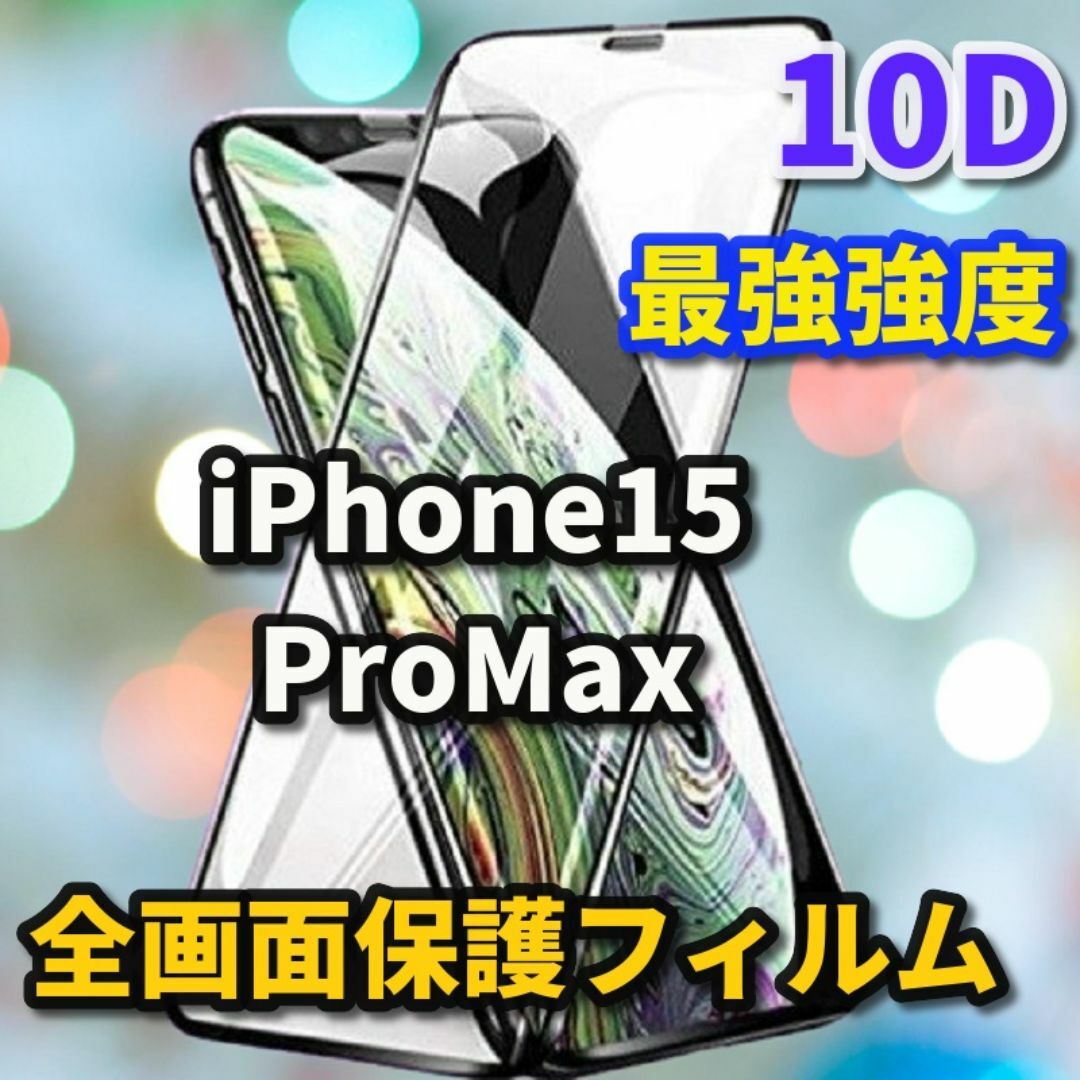 【15ProMax】★全面保護 最強強度 高硬度★ 新10D全画面ガラスフィルム スマホ/家電/カメラのスマホアクセサリー(保護フィルム)の商品写真