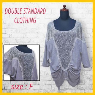 ダブルスタンダードクロージング(DOUBLE STANDARD CLOTHING)の美品 ダブルスタンダードクロージング ダブスタ チュニック レース F グレー(チュニック)