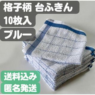 【格子柄台ふきん】10枚入り(ブルー)(日用品/生活雑貨)