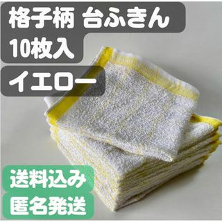 【格子柄 台ふきん】10枚入り(イエロー)(日用品/生活雑貨)