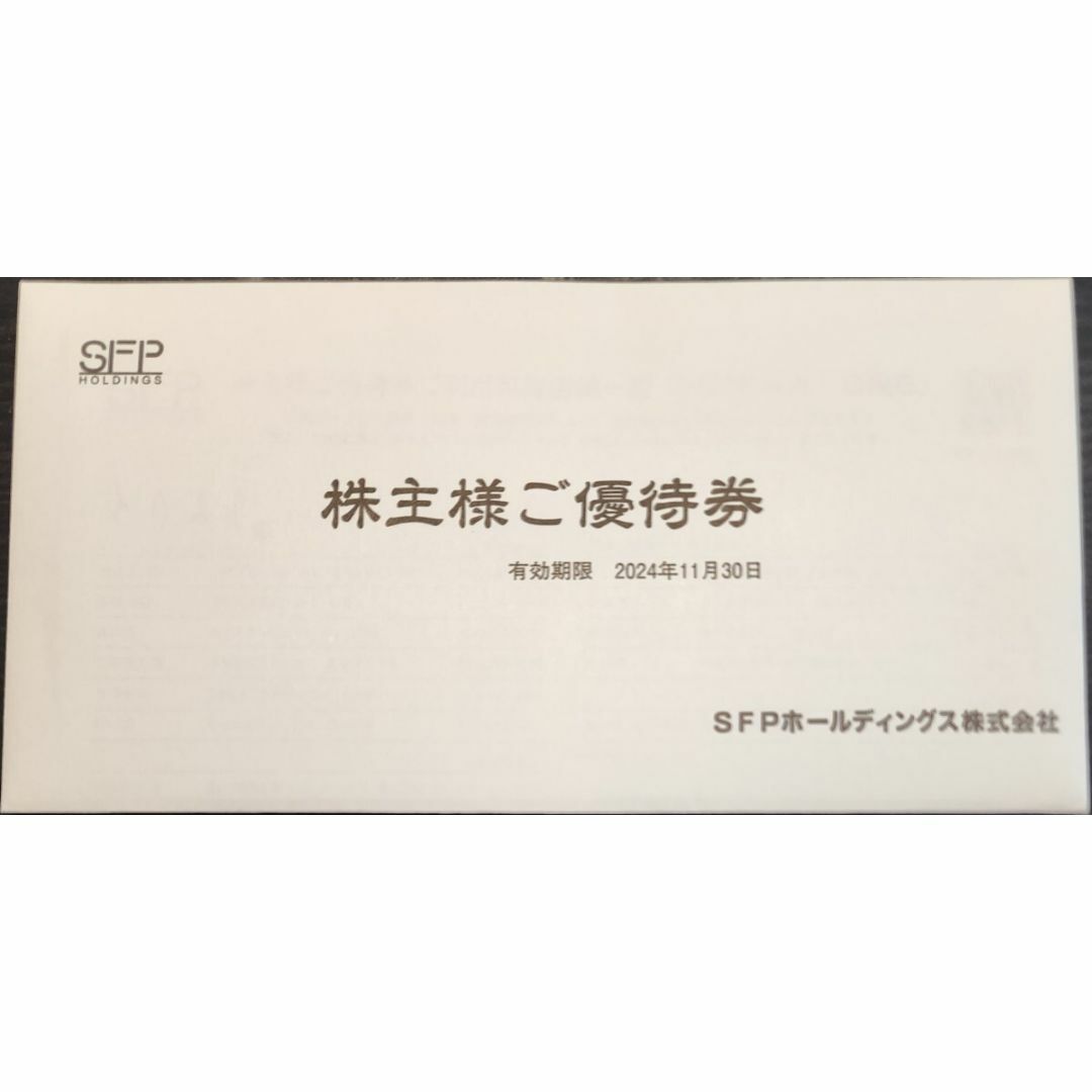 最新 SFP株主優待 16000円分 有効期限 2024年11月30日 最新 SFP株主優待 16000円分 有効期限 2024年11月30日