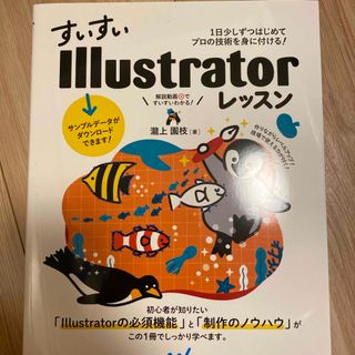 すいすいＩｌｌｕｓｔｒａｔｏｒレッスン　１日少しずつはじめてプロの技術を身に付け(コンピュータ/IT)