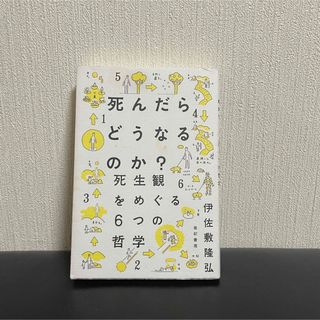 「死んだらどうなるのか? 死生観をめぐる6つの哲学」(ビジネス/経済)