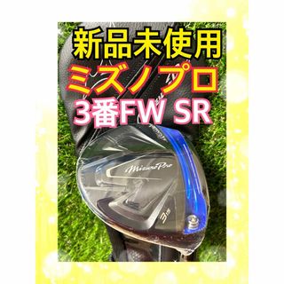 ミズノプロ(Mizuno Pro)の新品未使用！ミズノプロ3番フェアウェイウッドTOUR AD フレックスSR(クラブ)