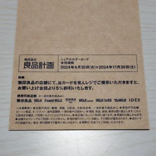 ムジルシリョウヒン(MUJI (無印良品))の無印良品　株主優待　シェアホルダーカード(ショッピング)