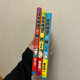 斎木楠雄のψ難1～3巻セット(少年漫画)