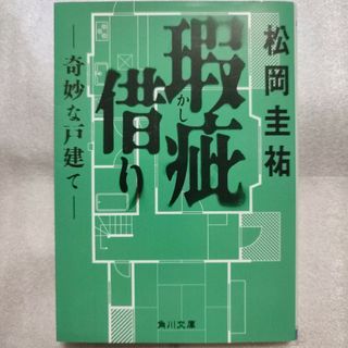 瑕疵借り－奇妙な戸建て－(文学/小説)