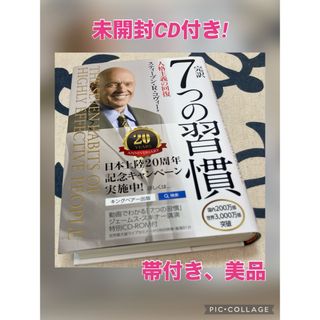 【名著、美品】完訳7つの習慣 人格主義の回復　(未開封CD付き!)(ビジネス/経済)