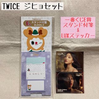 トゥワイス(TWICE)のTWICE  ジヒョ　twiceくじ　LUXステッカー(アイドルグッズ)