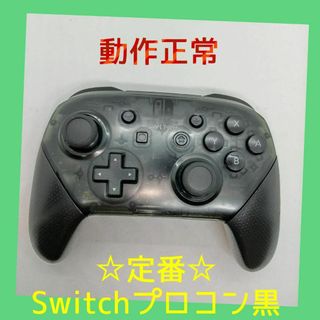 ニンテンドースイッチ(Nintendo Switch)の【純正品】⑤Nintendo SWITCH PROコントローラー プロコン　黒(家庭用ゲーム機本体)