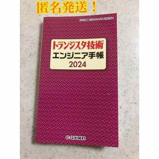 匿名発送！　トランジスタ技術　エンジニア手帳2024