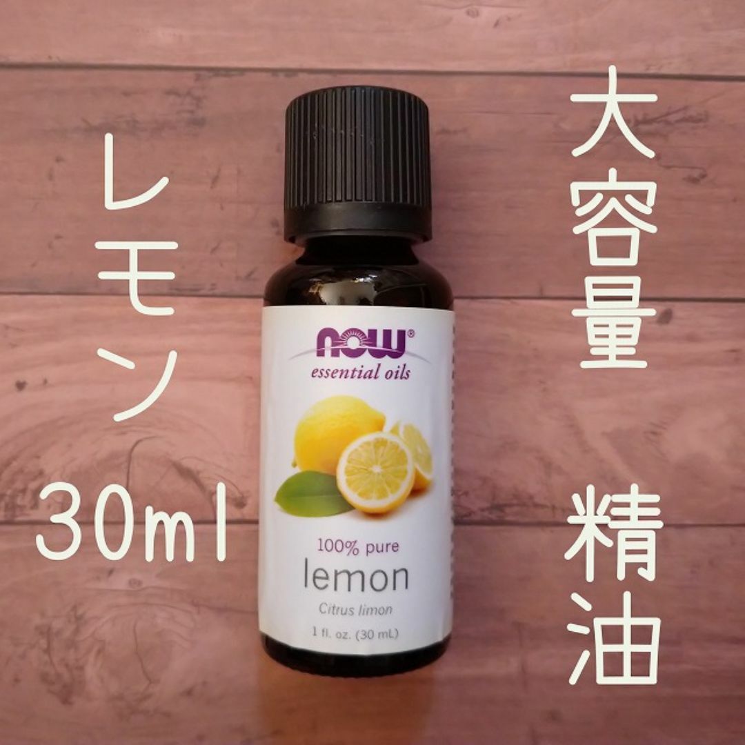 レモン　精油　Now Foods社　30ml　アウトレット　申請 コスメ/美容のリラクゼーション(エッセンシャルオイル（精油）)の商品写真