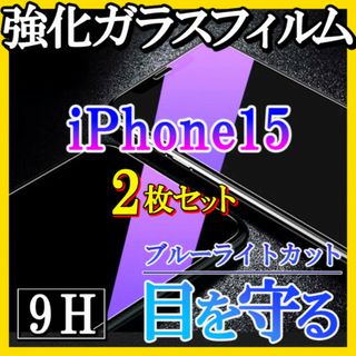 iPhone15 ブルーライトカットフィルム 強化ガラス 画面保護 2枚f