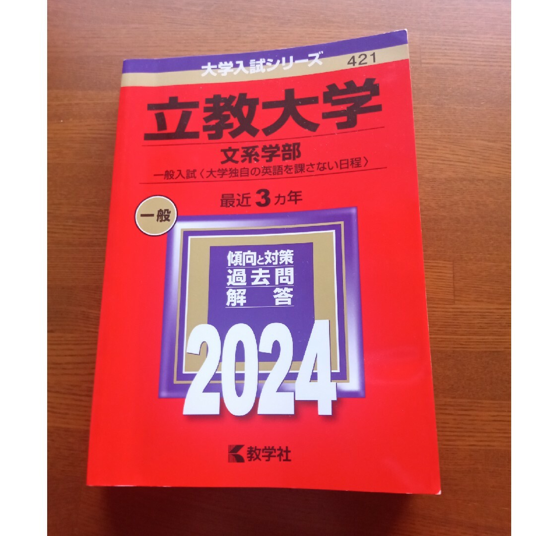 立教大学（文系学部－一般入試〈大学独自の英語を課さない日程〉） エンタメ/ホビーの本(語学/参考書)の商品写真