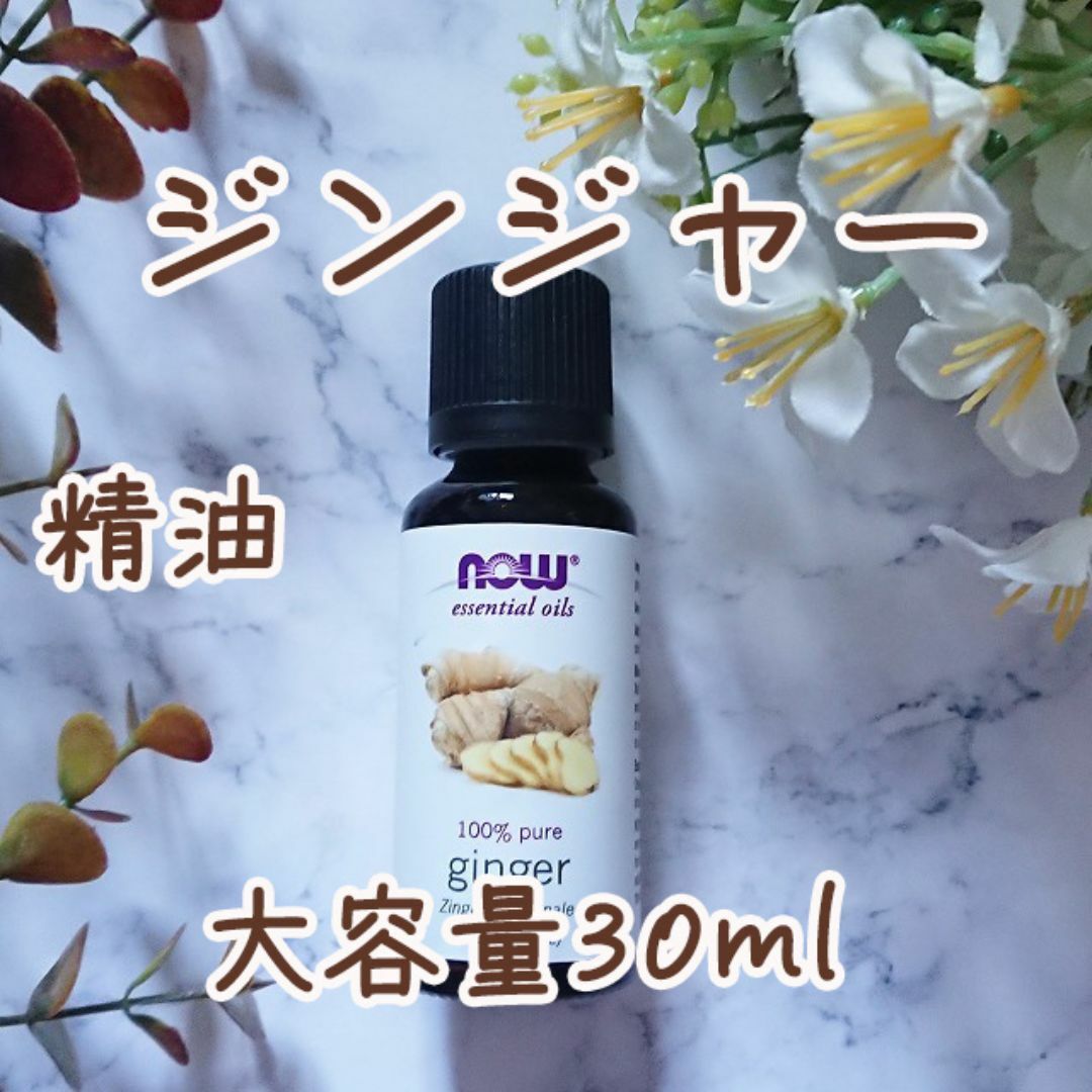 ジンジャー　精油　Now社　30ml コスメ/美容のリラクゼーション(エッセンシャルオイル（精油）)の商品写真