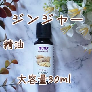 ジンジャー　精油　Now社　30ml(エッセンシャルオイル（精油）)