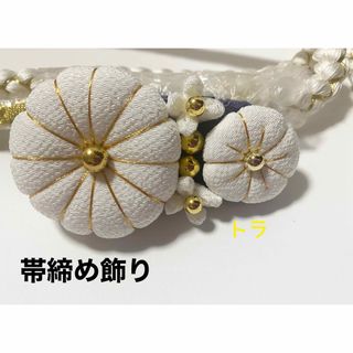 帯締め飾り　帯飾り　帯留め　ハンドメイド　成人式　振袖　つまみ細工(和装小物)