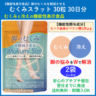 【機能性表示食品】 むくみスラット ヒハツ由来ピペリン類 30粒 30日分 2袋(その他)