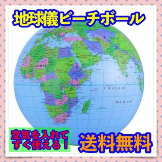 地球儀ビーチボール 膨らますだけですぐに遊べる！　国名・海洋名・時差の表示あり(その他)