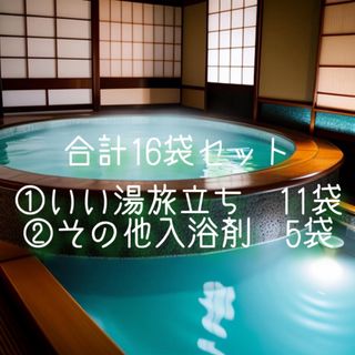 いい湯旅立ち　11袋　にごり湯　入浴剤　バスソルト(入浴剤/バスソルト)