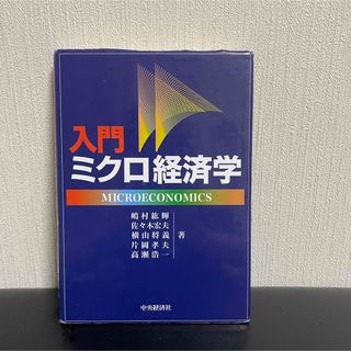 入門ミクロ経済学(ビジネス/経済)