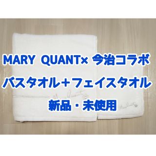 【新品】マリークワント×今治コラボバスタオル＆フェイスタオルセット ケース付