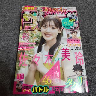 少年サンデー 2023年 49号　佐々木美玲(漫画雑誌)