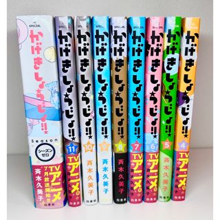 白泉社 - かげきしょうじょ!!シーズンゼロ、 4-11巻