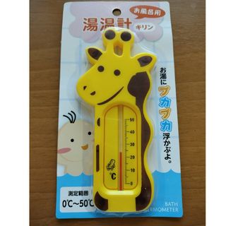 新品　キリン　湯温計(お風呂のおもちゃ)