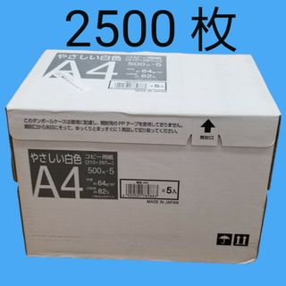 ☆コピー用紙☆やさしい白色用紙・A4・2500枚☆新品未開封☆即日発送☆匿名配送(オフィス用品一般)