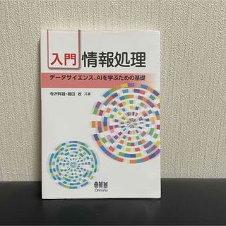 入門情報処理 : データサイエンス、AIを学ぶための基礎(人文/社会)