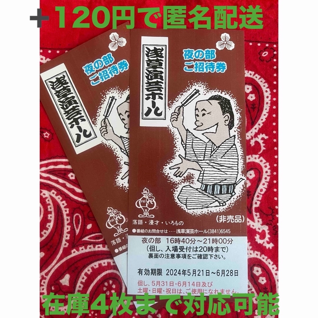 浅草演芸ホール　夜の部　招待券　２枚　2024/05/21〜06/28 レディースのバッグ(エコバッグ)の商品写真