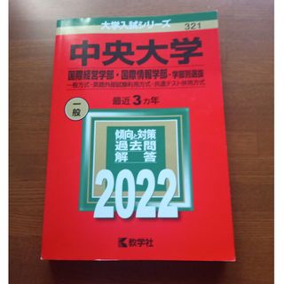 中央大学（国際経営学部・国際情報学部－学部別選抜）(語学/参考書)