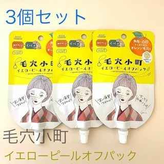 KOSE クリアターン 毛穴小町 イエロー ピールオフ パック　3個セット　①(パック/フェイスマスク)