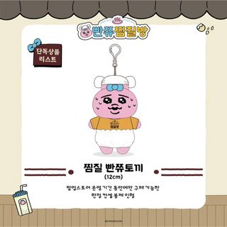 オパンチュウサギ(おぱんちゅうさぎ)の♡ おぱんちゅうさぎ 韓国限定ぬいぐるみ チムジルぱんちゅ ♡(キャラクターグッズ)