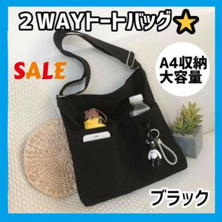 ⭐️人気⭐️キャンバス ショルダー バッグ　2WAY　トートバッグ　斜め掛け　黒(トートバッグ)