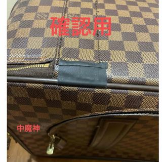 ルイヴィトン(LOUIS VUITTON)の確認用　ルイヴィトン　ダミエ　ベガス55    キャリーケース(スーツケース/キャリーバッグ)