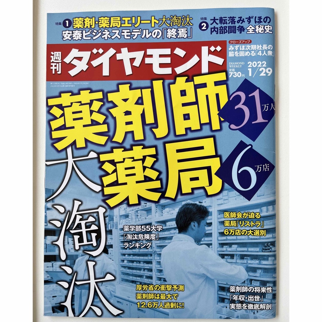 週刊ダイヤモンド2022年1月29日号 エンタメ/ホビーの本(ビジネス/経済)の商品写真