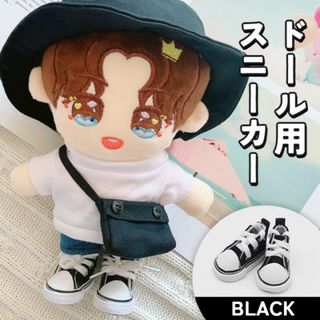 ドール用 スニーカー KPop ぬいぐるみ 着せ替え 黒 15cm 20cm(その他)