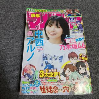 少年マガジン 2023年 19号　中西アルノ(漫画雑誌)