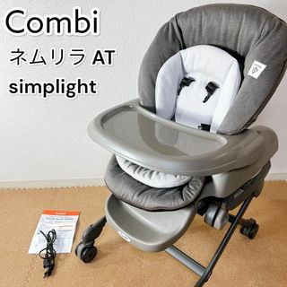 コンビ(combi)のCombi コンビ ネムリラ AT オートスウィング シンプライト 電動(ベビーベッド)