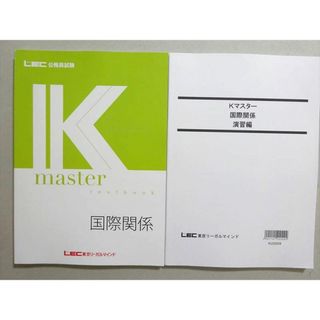 WM37-127 LEC東京リーガルマインド 2023年合格目標 公務員試験 Kマスター国際関係/演習編 未使用品 計2冊 17 S4B(ビジネス/経済)