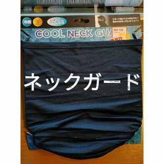 新品　クールネックガード　ネイビー(ウエア)