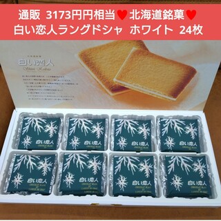 北海道銘菓  白い恋人  ホワイト  24枚  ラングドシャ  菓子  お菓子(菓子/デザート)