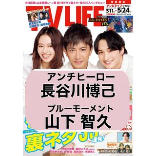 TV LIFE 【アンチヒーロー 長谷川博己 ブルーモーメント 山下智久(印刷物)