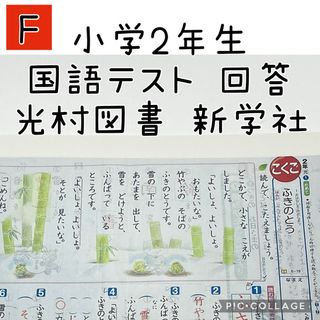 小学2年生 国語テスト 過去問 【Fセット】回答(語学/参考書)