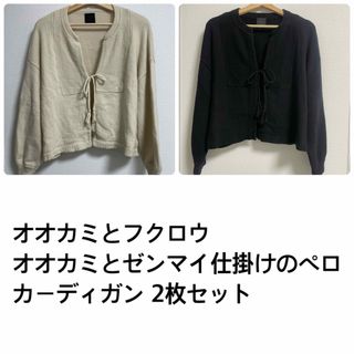 ☆本日のみ出品 オオカミとゼンマイ仕掛けのペロ 2枚セット(カーディガン)