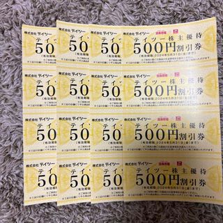 テイツー株主優待8000円分割引券