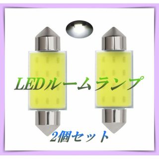 T10 31mm LED ルームランプ COBチップ 2個 白 汎用品 車内灯