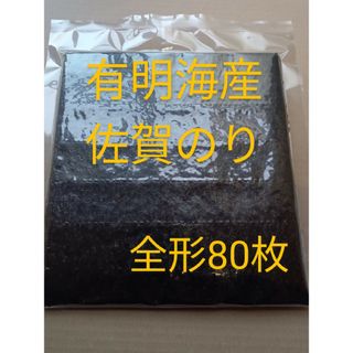 ②海苔 乾海苔 有明海苔佐賀県産 全形80枚 大容量(乾物)